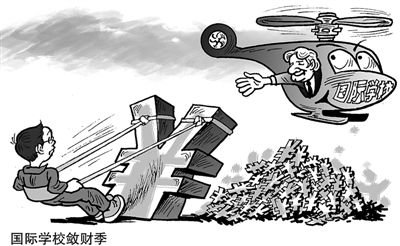 国际学校敛财季李法明绘