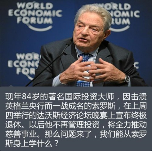 现年84岁的著名国际投资大师，因击溃英格兰央行而一战成名的索罗斯，在周四举行的达沃斯经济论坛晚宴上宣布终极退休。以后他不再管理投资，将全力推动慈善事业。