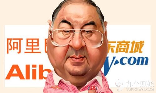 1、俄罗斯首富阿利舍尔·乌斯马诺夫：靠阿里巴巴拿到500%的回报