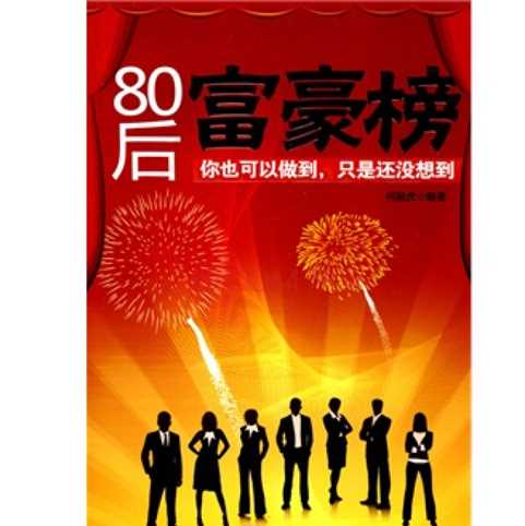 4、中国“新富人群”近80%年龄在30到50岁之间