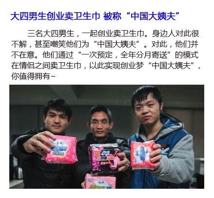 大四男生创业卖卫生巾被笑称“中国大姨夫”