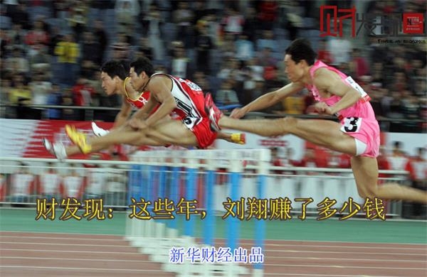 这些年，刘翔赚了多少钱？据福布斯榜单统计，出道11年入账5.35亿元。