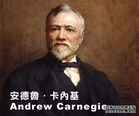“钢铁大王”卡耐基的财富修养