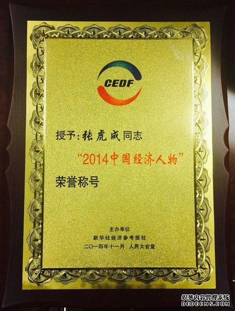 优选财富董事长张虎成荣获“2014中国经济人物”
