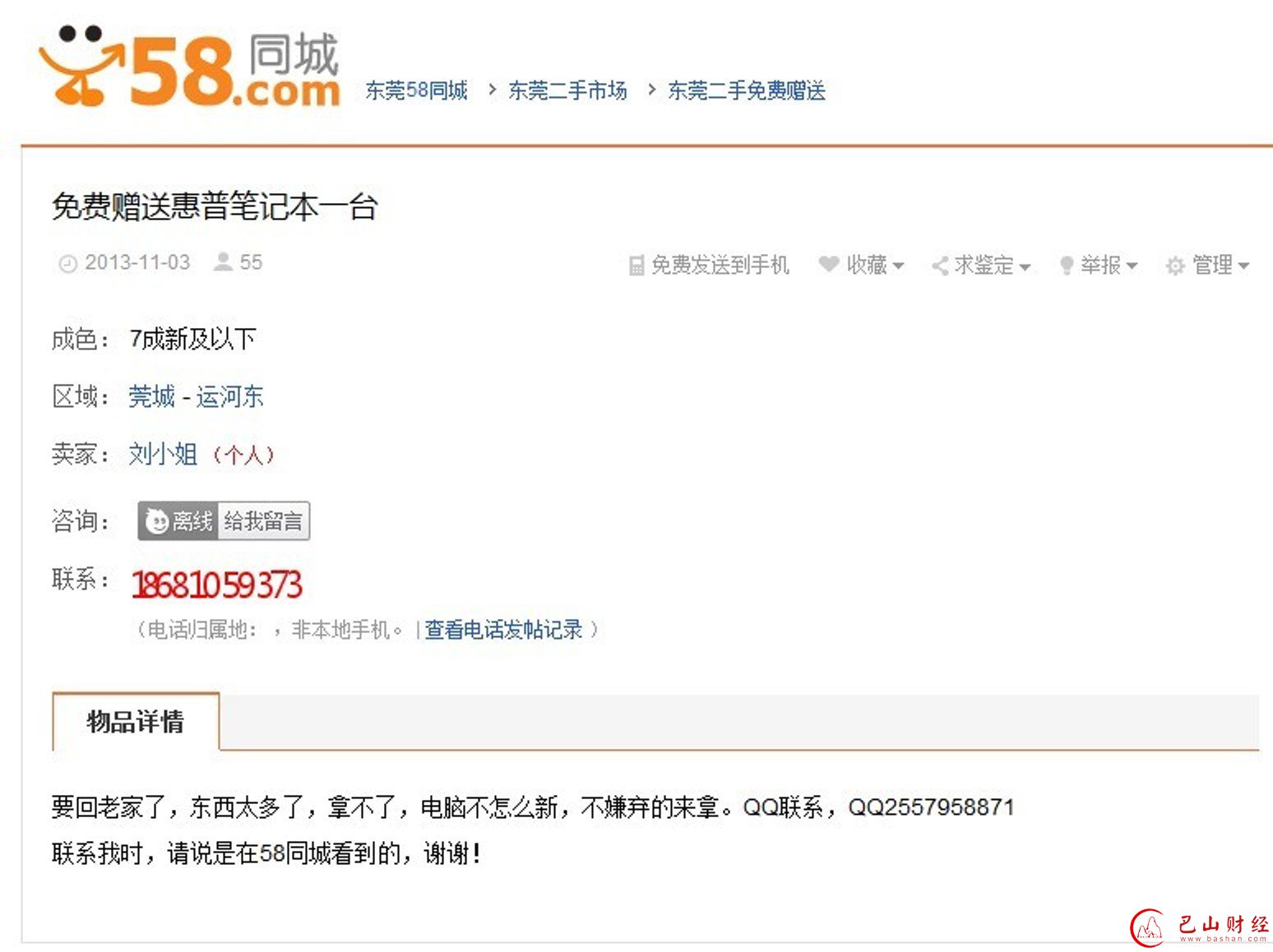 假苹果手机,58同城,虚假,诈骗