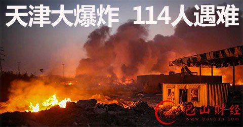 大老虎,杨栋梁,天津爆炸