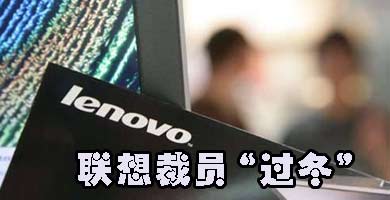 联想,裁员,摩托罗拉