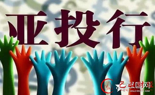 外媒,亚投行,开业,改变世界,金融,格局