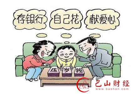 如今,压岁钱也坐地起价,孩子收到的不是一笔小数目,如何处理就成了个问题。小一点的孩子,家长还能代管,但也得仔细考虑如何处置。大一点的孩子,爸妈就发愁了:如果把压岁钱交给孩子,家长担心他们还没有自控能力,会胡乱花掉,由家长保管又担心孩子不乐意,这可怎么办呢?