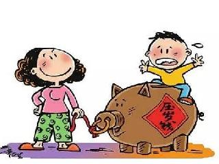 如今，压岁钱也坐地起价，孩子收到的不是一笔小数目，如何处理就成了个问题。小一点的孩子，家长还能代管，但也得仔细考虑如何处置。大一点的孩子，爸妈就发愁了：如果把压岁钱交给孩子，家长担心他们还没有自控能力，会胡乱花掉，由家长保管又担心孩子不乐意，这可怎么办呢?