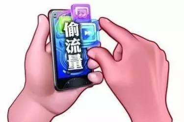 新闻纪丨3小时偷跑23G流量,凶手竟然是它大家要小心!