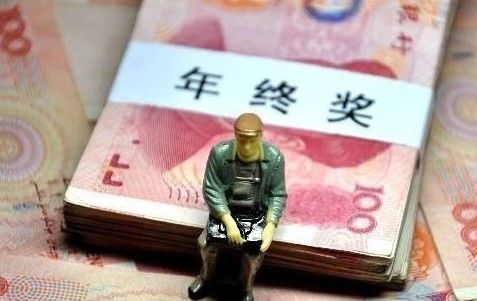 男子因丑致年奖缩水 年终奖到手后应如何理财 