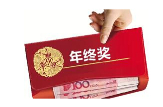 男子因丑致年奖缩水 年终奖到手后应如何理财 