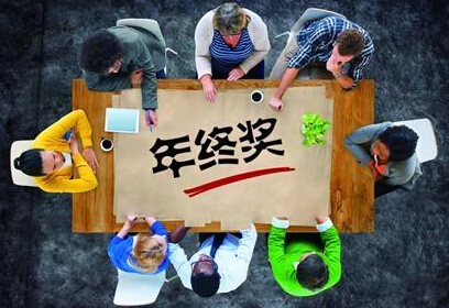 男子因丑致年奖缩水 年终奖到手后应如何理财