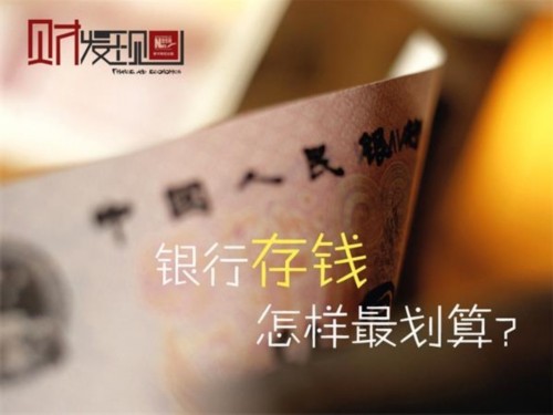 存期越长不一定越划算 银行存钱怎样最划算？