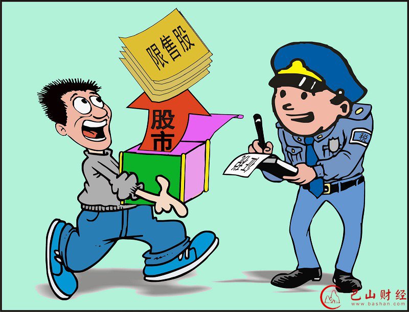 沪深两市限售股解禁