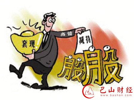 奇葩减持理由:A股股东为改善生活套现2.6亿元