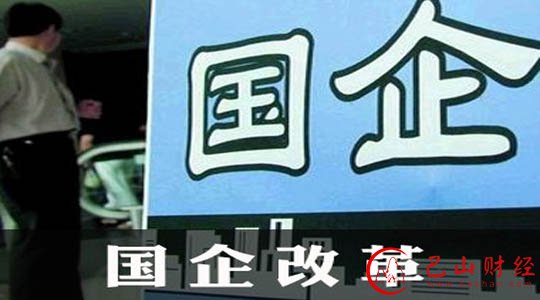 国企改革
