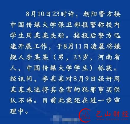 传媒大学,失联,遇害,强奸